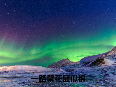 一路繁花盛似锦(孟悦灵慕云浩)一路繁花盛似锦笔趣阁免费小说_一路繁花盛似锦笔趣阁全文阅读