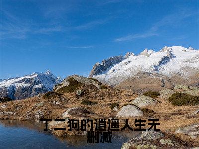 丁二狗的逍遥人生（ 丁长顺田晓兰）全文免费阅读无弹窗大结局_丁二狗的逍遥人生最新章节列表（ 丁长顺田晓兰）