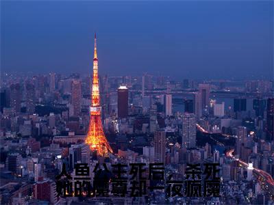 人鱼公主死后，杀死她的魔尊却一夜疯魔热门推荐小说（落音沈诉）精彩章节阅读-人鱼公主死后，杀死她的魔尊却一夜疯魔全文免费在线阅读_笔趣阁