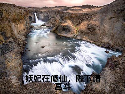 妖妃在修仙，陛下请宫斗全文免费在线阅读_（李欢迟陈初平免费阅读无弹窗）妖妃在修仙，陛下请宫斗全文免费完结版阅读（李欢迟陈初平）