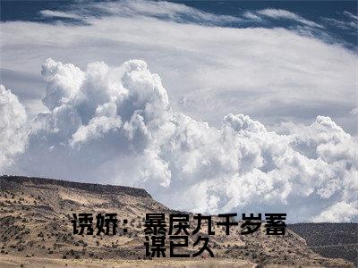 诱娇:暴戾九千岁蓄谋已久小说(宋慈安裴悯)全文免费阅读无弹窗大结局_(宋慈安裴悯)诱娇:暴戾九千岁蓄谋已久小说无弹窗精彩阅读_笔趣阁