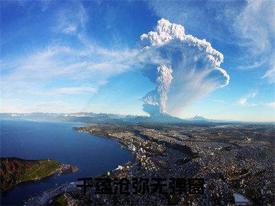  千蕴沧弥（兽世在逃小娇娇全章节完整版）免费阅读_（ 千蕴沧弥）兽世在逃小娇娇全文无删减免费阅读（ 千蕴沧弥）