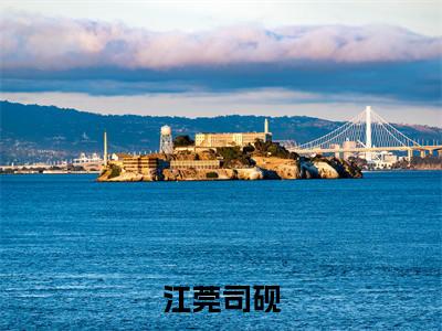 江莞司砚（司砚江莞)全文免费阅读无弹窗大结局_江莞司砚全文完整无删减版免费阅读（司砚江莞）