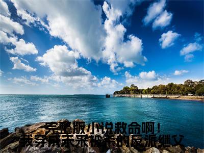  陈力阳周城东(救命啊！我穿成未来被杀的反派继父)全文免费阅读无弹窗大结局_( 陈力阳周城东小说免费阅读全文大结局)最新章节列表_笔趣阁