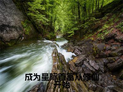 莫樽月小说在哪里可以看成为星际首富从修仙开始-小说《成为星际首富从修仙开始》莫樽月免费阅读
