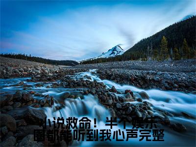 小说救命！半个娱乐圈都能听到我心声( 叶小渔江梵煜小说)全文免费阅读无弹窗大结局_ 叶小渔江梵煜小说免费阅读最新章节列表_笔趣阁（小说救命！半个娱乐圈都能听到我心声小说）