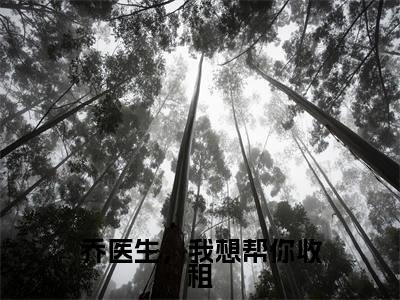 乔珩景颜(乔医生,我想帮你收租)全文免费阅读无弹窗大结局_乔珩景颜免费阅读最新章节列表_笔趣阁