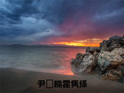 霍隽绎尹汵楠抖音完结版阅读《尹汵楠霍隽绎》最新章节目录好书推荐_(霍隽绎尹汵楠)