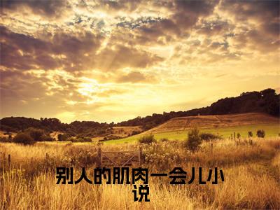 别人的肌肉一会儿小说全文免费阅读（ 韶时增张庭为）全文免费阅读无弹窗大结局_（别人的肌肉一会儿） 韶时增张庭为结局最新章节列表_笔趣阁（ 韶时增张庭为）