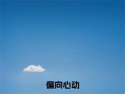 余璟言秦礼（偏向心动）免费阅读无弹窗大结局-偏向心动完整版最新阅读