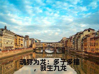龙戬(魂穿为龙：多子多福，我生九龙)全文免费阅读无弹窗大结局_(龙戬小说免费阅读全文大结局)最新章节列表_笔趣阁