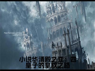  楚偲赵灵儿全文免费阅读无弹窗大结局_( 楚偲赵灵儿)最新章节列表笔趣阁（小说华清殿之变：四皇子的皇权之路）