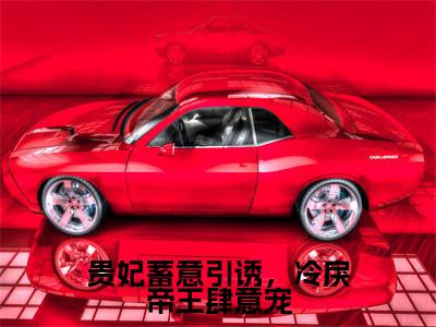 贵妃蓄意引诱,冷戾帝王肆意宠阅读无弹窗大结局_(谢君尧温晚榆阅读无弹窗)最新章节列表_笔趣阁(谢君尧温晚榆)