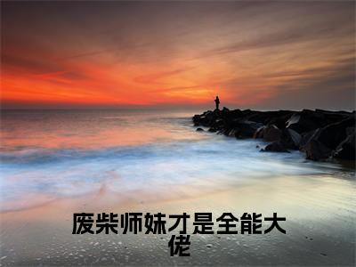 秦月璃(秦月璃)全文免费阅读无弹窗_废柴师妹才是全能大佬小说在线阅读_笔趣阁