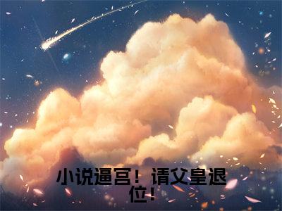  楚偲赵灵儿（小说逼宫！请父皇退位！）全文免费阅读大结局_ 楚偲赵灵儿（小说逼宫！请父皇退位！）免费在线阅读_笔趣阁