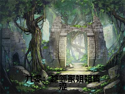  周婉余年为九零：趁邻家姐姐青涩，娶回家！的小说叫什么-最新小说九零：趁邻家姐姐青涩，娶回家！全文阅读