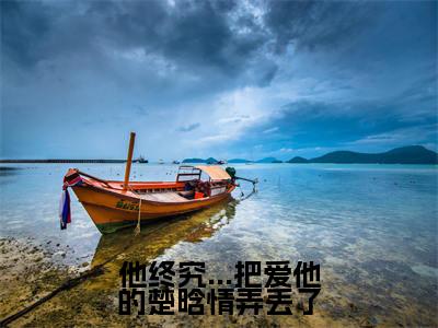 (楚晗清纪洵阳)他终究...把爱他的楚晗情弄丢了全文免费阅读无弹窗大结局_他终究...把爱他的楚晗情弄丢了最新章节列表笔趣阁(楚晗清纪洵阳)
