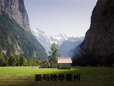 (姜与晚季晏州)全集小说完整版大结局_姜与晚季晏州全文免费无弹窗最新章节列表_笔趣阁(季晏州姜与晚全文免费)