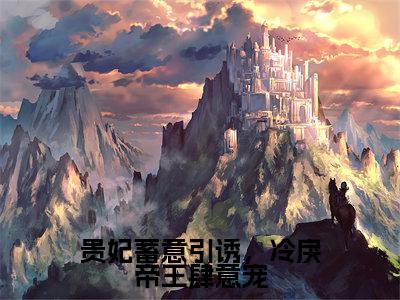 贵妃蓄意引诱,冷戾帝王肆意宠(谢君尧温晚榆)小说免费阅读完结版-贵妃蓄意引诱,冷戾帝王肆意宠小说全文免费阅读