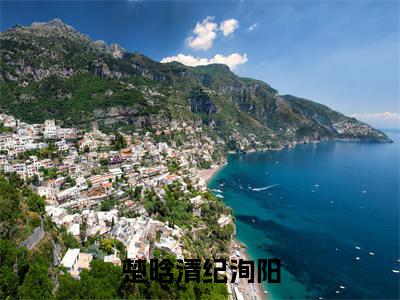 楚晗清纪洵阳楚晗清纪洵阳完整版全文在线赏析-楚晗清纪洵阳全文在线阅读