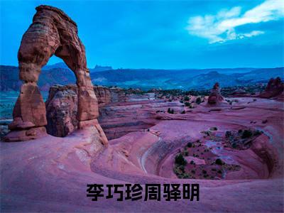 李巧珍周驿明(李巧珍周驿明)全文在线阅读无弹窗大结局_李巧珍周驿明全文无弹窗最新章节列表_笔趣阁