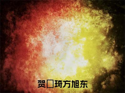 方旭东贺珺琦新书贺珺琦方旭东看全文小说-方旭东贺珺琦小说资源阅读贺珺琦方旭东