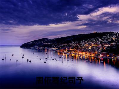 （纪司予周依寒）全文免费阅读无弹窗大结局_周依寒纪司予最新章节列表_笔趣阁
