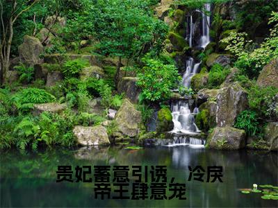 谢君尧温晚榆（贵妃蓄意引诱，冷戾帝王肆意宠）全文免费阅读无弹窗大结局贵妃蓄意引诱，冷戾帝王肆意宠（谢君尧温晚榆）
