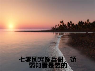 小说纪瑾瑜全文免费阅读无弹窗大结局_七零团宠嫁兵哥,娇弱知青是装的完整阅读