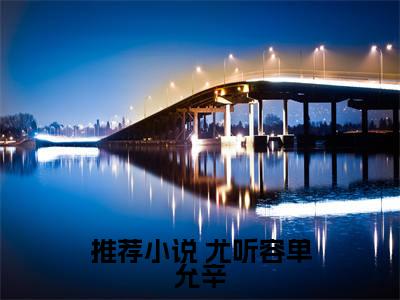  尤听容单允辛的小说（重生：成了腹黑皇帝心尖宠）免费阅读_ 尤听容单允辛小说免费阅读-笔趣阁（重生：成了腹黑皇帝心尖宠）