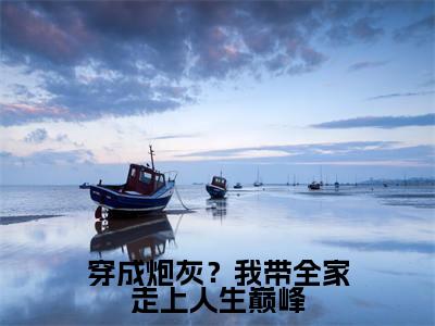  唐十八司无御(穿成炮灰？我带全家走上人生巅峰全文免费阅读)_ 唐十八司无御小说最新章节免费阅读
