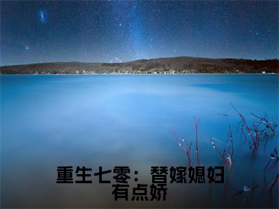 重生七零:替嫁媳妇有点娇(安念于路远)新上热文小说全文免费阅读-小说(安念于路远)完整版阅读