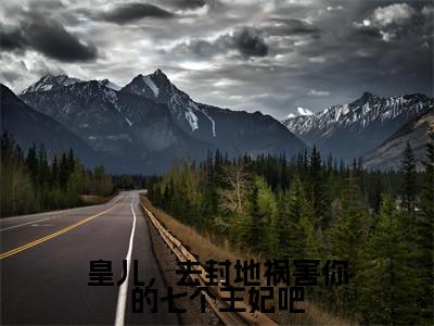 热文(皇儿,去封地祸害你的七个王妃吧)美文阅读_热门小说皇儿,去封地祸害你的七个王妃吧主人公是(李寒)完整版最新小说大结局_笔趣阁