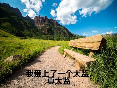 我爱上了一个太监,真太监(温梨笙谢无妄)高质量小说免费阅读_我爱上了一个太监,真太监最新章节列表_笔趣阁