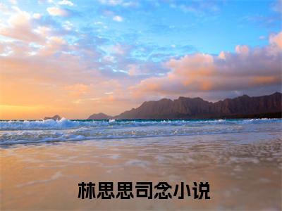 假千金娇气迷人，冷傲厂长宠疯了小说全文免费阅读无弹窗,（ 林思思司念）小说全文免费阅读