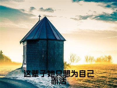 江虞周郁南(这辈子她只想为自己而活)全文免费阅读无弹窗大结局_(这辈子她只想为自己而活小说免费阅读)_笔趣阁