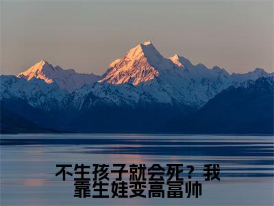 小说不生孩子就会死?我靠生娃变高富帅全文阅读无弹窗大结局_(陆浩然柯瑾瑶)不生孩子就会死?我靠生娃变高富帅最新章节列表_笔趣阁