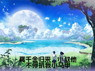 真千金归来,小叔他不停扒我小马甲(傅砚辞沈知意)全文免费阅读_傅砚辞沈知意(真千金归来,小叔他不停扒我小马甲)最新章节列表笔趣阁