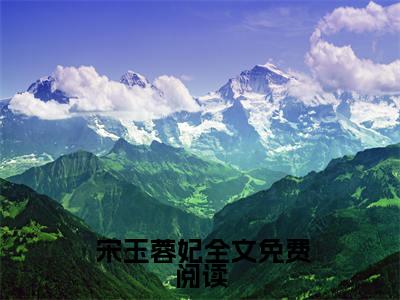 嫡女医妃：战神将军太腹黑 宋玉蓉妃完整全文在线阅读  宋玉蓉妃抖音热推小说全集无删减