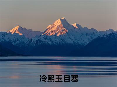 自寒冷熙玉冷熙玉自寒最新章节小说推荐阅读-新书冷熙玉自寒大结局