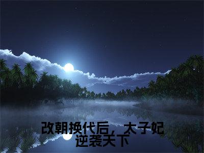改朝换代后,太子妃逆袭天下热门小说杜文熙最新章节免费阅读-完结版全文杜文熙小说在线阅读