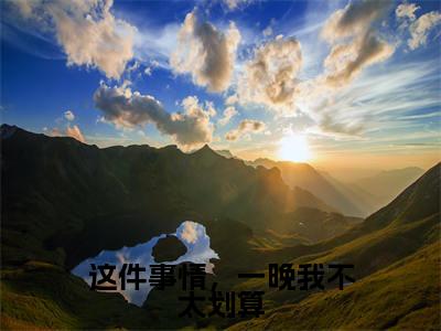 姜瑜时泉小说（这件事情，一晚我不太划算）全文免费读无弹窗大结局_姜瑜时泉小说免费阅读-笔趣阁（这件事情，一晚我不太划算）