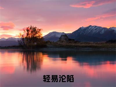 轻易沦陷小说在线阅读（ 余岁晚林谨舟）全文免费阅读大结局_轻易沦陷最新章节列表笔趣阁