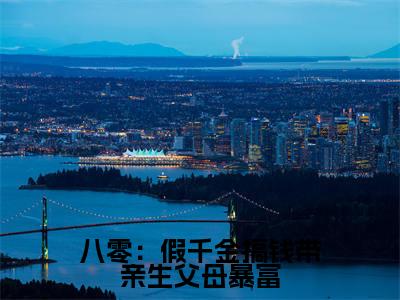（八零：假千金搞钱带亲生父母暴富） 楚韵周聿恒全文完整版-2023最新热门榜单小说八零：假千金搞钱带亲生父母暴富（ 楚韵周聿恒）