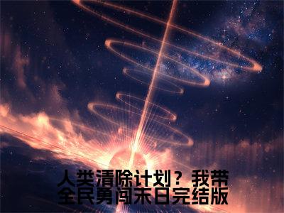  坤坤路磊在线阅读（人类清除计划？我带全民勇闯末日小说）全文免费阅读无弹窗大结局_人类清除计划？我带全民勇闯末日免费最新章节列表_笔趣阁（ 坤坤路磊小说）