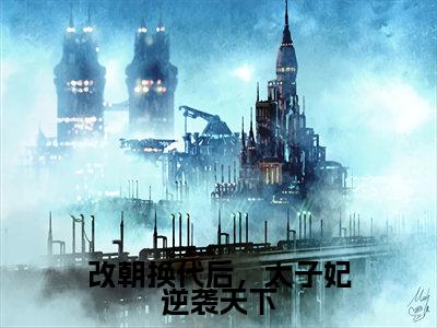 改朝换代后,太子妃逆袭天下小说免费阅读全文在线阅读,杜文熙的小说在线阅读全文