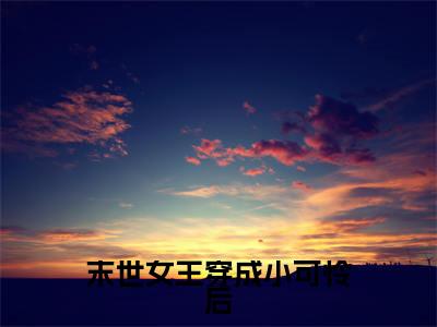 末世女王穿成小可怜后，反手逆天改命（ 林嘉禾赵玉珍）全文在线阅读无弹窗大结局_（ 林嘉禾赵玉珍全文在线阅读无弹窗）末世女王穿成小可怜后，反手逆天改命最新章节列表_笔趣阁（ 林嘉禾赵玉珍）