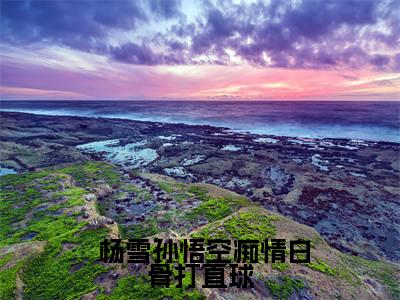 痴情白骨打直球，这个大圣不经撩（ 杨雪孙悟空）全文免费阅读无弹窗大结局_痴情白骨打直球，这个大圣不经撩全文免费阅读最新章节列表_笔趣阁