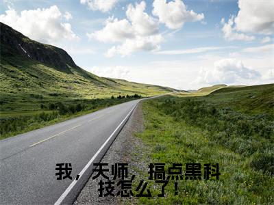 我，天师，搞点黑科技怎么了！精彩章节在线阅读_张清霄免费观看（我，天师，搞点黑科技怎么了！）完结版_笔趣阁（张清霄）