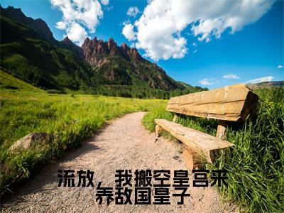 流放,我搬空皇宫来养敌国皇子(慕云天余澄澄)全文免费大结局,流放,我搬空皇宫来养敌国皇子结局在线阅读